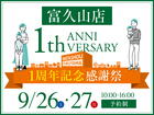 富久山店　１周年記念”感謝祭”のメイン画像