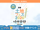 四条第一展示場　土地フェス®2026のメイン画像