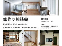 変わる時代に、変わらない心地よさを。ゼロから始める家づくりなんでも相談会のメイン画像