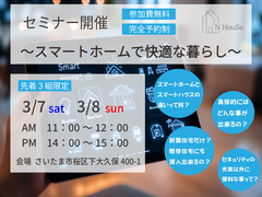 スマートホームで快適な暮らし　N HouSe(エヌハウス)のメイン画像