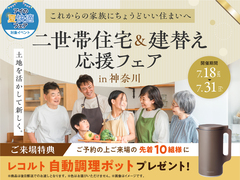 二世帯住宅＆建替え応援フェアのメイン画像