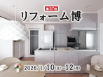 第57回リフォーム博のメイン画像