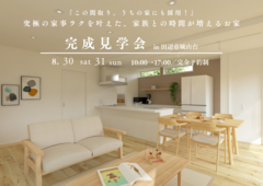 完成見学会in 田辺市城山台【究極の家事ラクを叶えた、家族との時間が増えるお家】のメイン画像