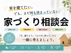 まだ何も決まっていない方のための家づくり相談会のメイン画像