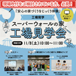 平屋相談会のメイン画像