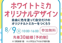 アイパーク高岡（複合型住宅展示場） ホワイトトミカワークショップ🚗のメイン画像