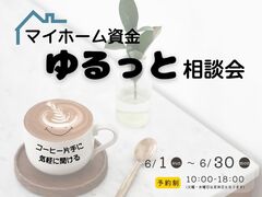 【福島西店】コーヒー片手に気軽に聞ける♪ マイホーム資金ゆるっと相談会のメイン画像