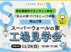 安心の家づくりをじっくり体験！のメイン画像