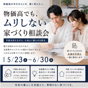 物価高でもムリしない家づくり相談会のメイン画像
