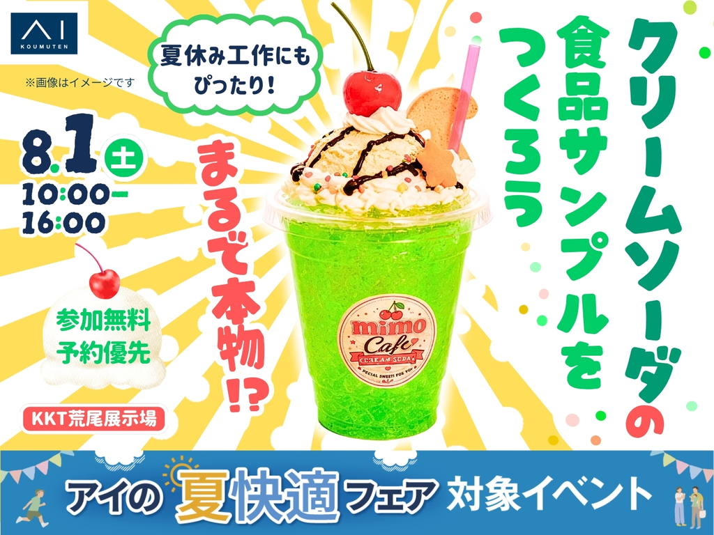KKT荒尾展示場 まるで本物！？クリームソーダの食品サンプルをつくろう