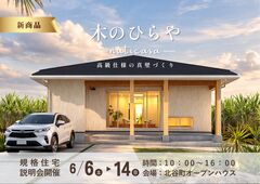 【夢ハウス】新商品 木のひらやーnaticasaー説明会のメイン画像