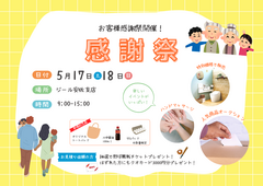 お客様感謝祭開催のメイン画像