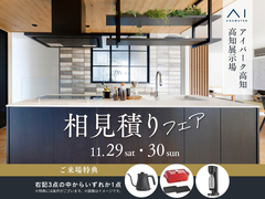 高知展示場　相見積りフェアのメイン画像