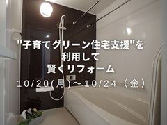 ”子育てグリーン住宅支援”を利用して賢くリフォームしよう！のメイン画像