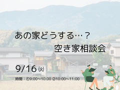 あの家どうする？空き家相談会のメイン画像