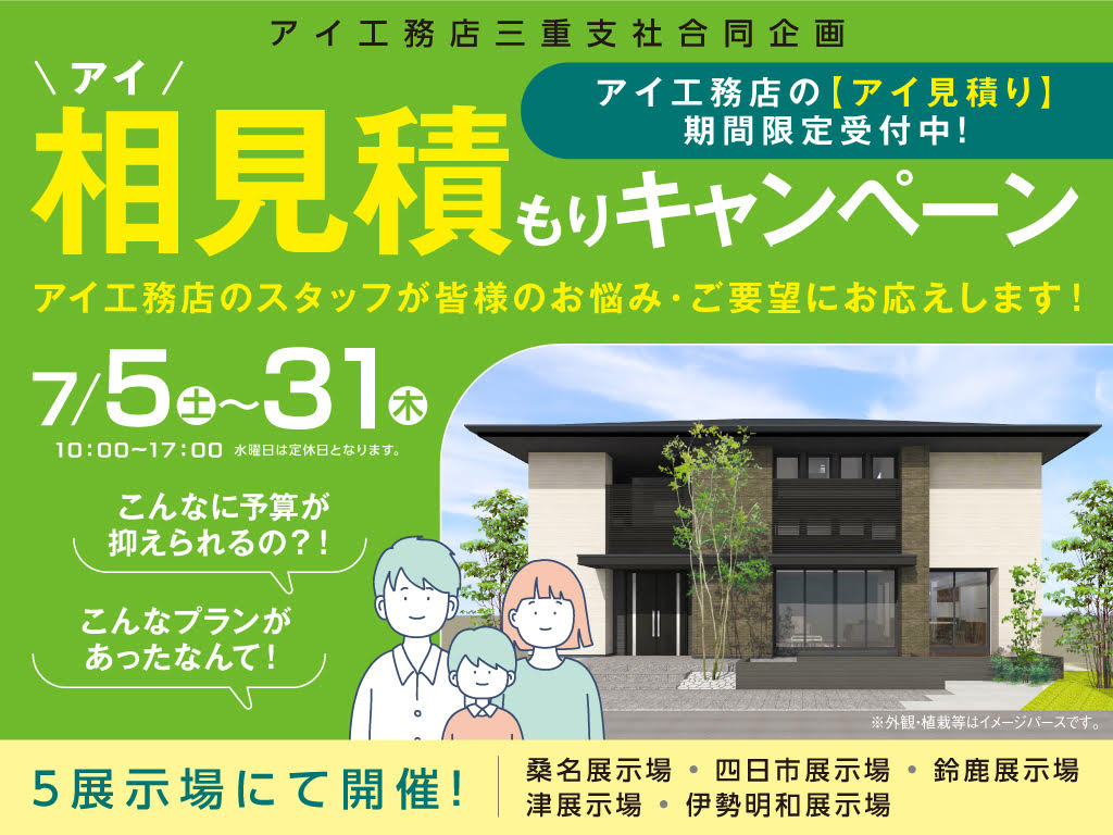 相（アイ）見積もりキャンペーン！ 来場予約｜アイ工務店