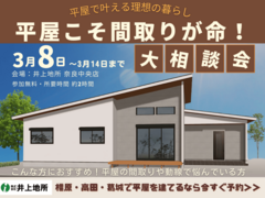 【大和高田市】理想の平屋を実現するための相談会のメイン画像