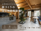 まだ何も決まっていなくてもOK！家づくりのはじめ方相談会のメイン画像
