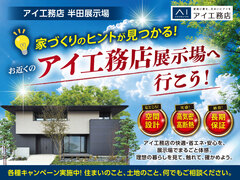 半田展示場　展示場へ行こう！キャンペーンのメイン画像