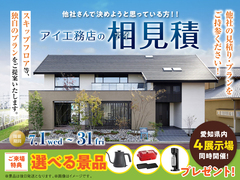 岡崎西展示場　アイ工務店のアイ見積りキャンペーンのメイン画像