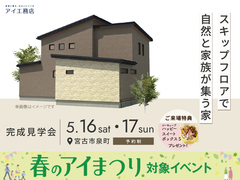 アイメッセ盛岡　《宮古市泉町》スキップフロアで自然と家族が集う家　完成見学会のメイン画像