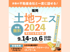 アイパーク福岡（複合型住宅展示場）　土地フェス®2024のメイン画像