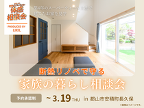 【郡山市安積町】断熱リノベーション/家族の暮らし相談会のメイン画像