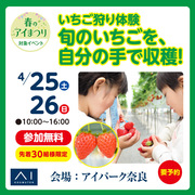 アイパーク奈良　いちご狩り体験のメイン画像