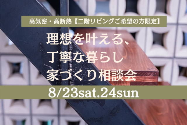≪世田谷店≫高気密・高断熱【二階リビングご希望の方限定】　家づくり相談会のメイン画像