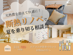 光熱費を抑えて快適に！断熱リノベで夏を乗り切る相談会のメイン画像