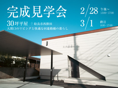 30坪広々リビング平屋の完成見学会のメイン画像