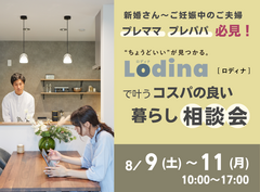 【アイフルホーム会津店】プレママ必見！Lodina(ロディナ)で叶うコスパの良い暮らし相談会のメイン画像