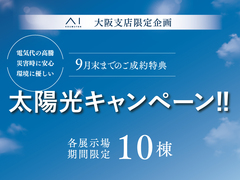 東大阪展示場　【9月末まで】10棟限定！太陽光キャンペーン♪のメイン画像