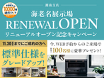 海老名展示場　来場予約のメイン画像
