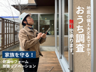 【住まいの健康診断】出張おうち調査 随時受付中のメイン画像