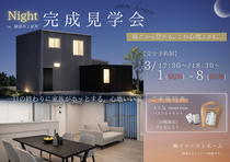 綾部市で開催 | 〈ホッとする家〉の夜の完成見学会のメイン画像