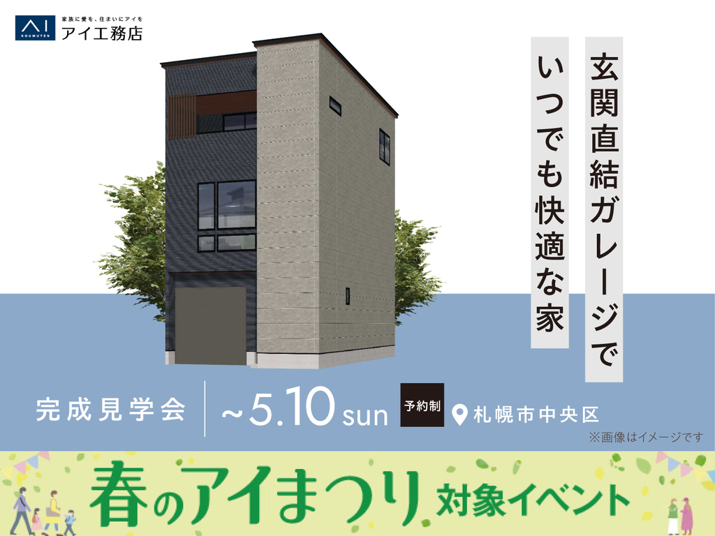 札幌宮の沢展示場　《札幌市中央区》　玄関直結ガレージでいつでも快適な家 完成見学会