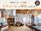 毎日の“ちょっと不便”を解消！初めてのリフォーム相談会のメイン画像