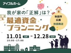 【秋田南店】我が家の「正解」は？最適資金プランニングのメイン画像