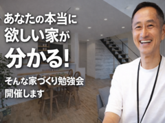 あなたの本当に欲しい家が分かる！そんな家づくり勉強会開催しますのメイン画像