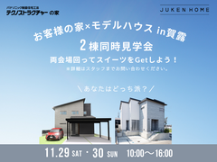 お客様の家×モデルハウス　2棟同時見学会！のメイン画像