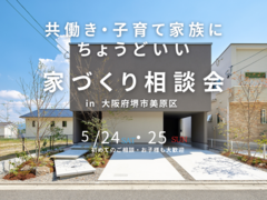 【堺市・trip】5/24・25　共働き・子育て家族にちょうどいい家づくり相談会のメイン画像