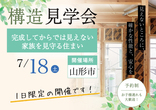 【6/20-21】中山町＊平屋＋ロフトの家構造見学会のメイン画像