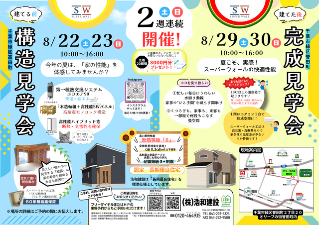 【千葉市緑区】構造・完成見学会　２週連続開催！のメイン画像