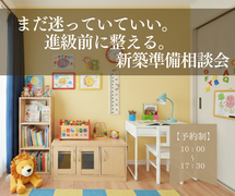 まだ迷っていていい。進級前に整える。新築準備相談会のメイン画像