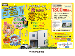 4/12-13・19-20【米子店】アイフルホームの＼得toku!／家づくりフェアのメイン画像