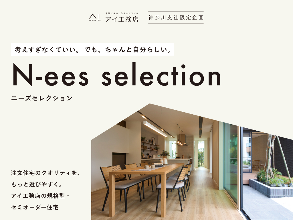 平塚展示場 【神奈川支社限定】規格型・セミオーダー住宅N-ees