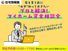 フィナンシャルプランナー個別相談会【住宅情報館 久喜店】のメイン画像