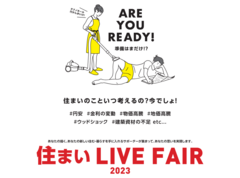 住まい LIVE FAIR 2023のメイン画像