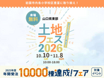 下松展示場　来場予約フェア　詳細ページのメイン画像